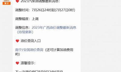南宁油价调整最新消息一览表查询-南宁油价