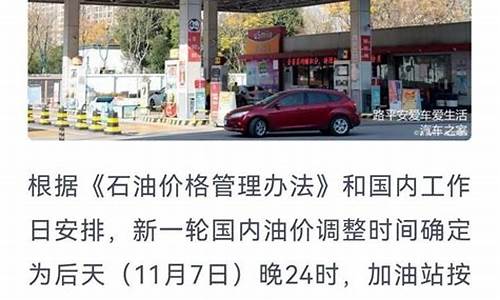 这次油价什么时候调整最新消息新闻视频-这次油价什么时候调整最