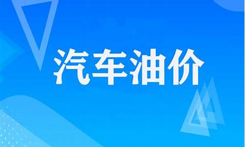 今天油价柴油多少钱一斤今日价格-今天柴油