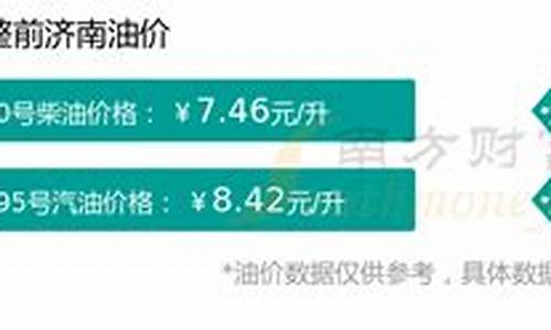 济南今日油价查询表-济南今日油价92汽油