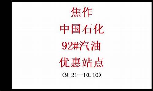 焦作油价哪里便宜-焦作油价优惠去哪里查询