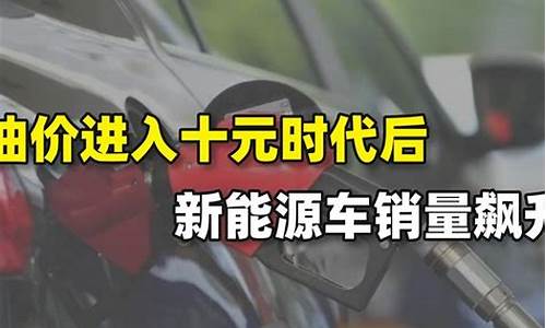 新能源车普及后油价-新能源车普及后油价会下降吗