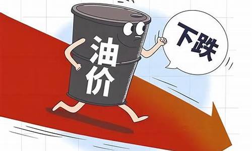 油价或将迎年内第四次下调的原因是-油价或将迎年内第四次下调的原因是