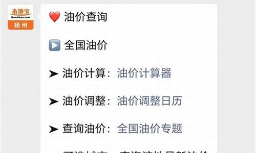扬州江都油价查询最新-扬州江都油价查询最新价格