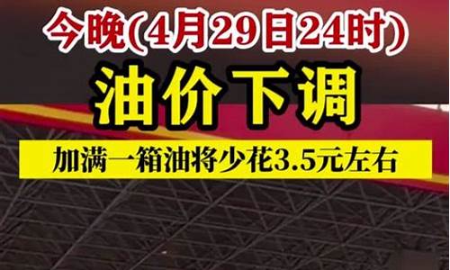 油价今晚24时下调最新价格是多少-油价是今晚24时后下调价吗