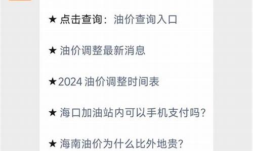 海南油价调整最新信息最新消息最新-海南油价图片