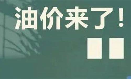 今晚24点油价下调多少-今天晚上24点油价调价吗