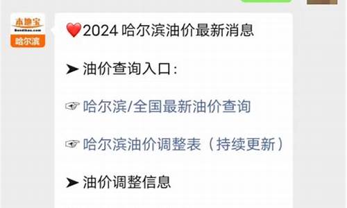 哈尔滨汽油价格最新调整最新消息-哈尔滨油价最新消息