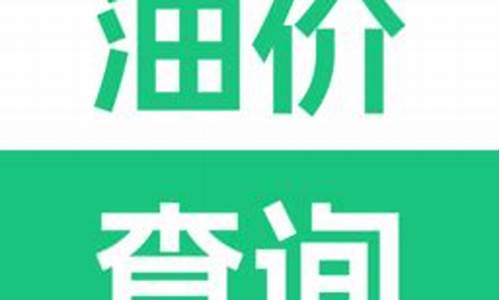 每日油价网-每日油价查询表格