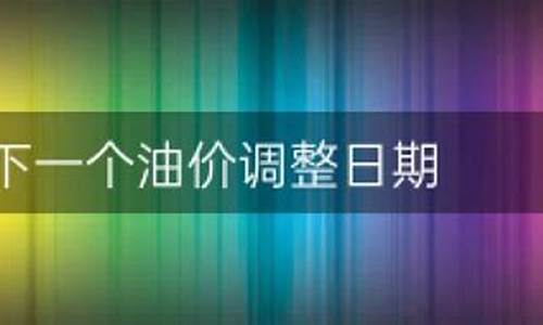 下一个油价调整窗口是几号-下一个油价调整的趋势如何看