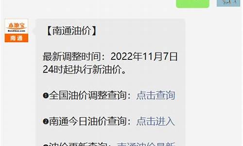 南通92号油价-南通92号油价最新调整信息